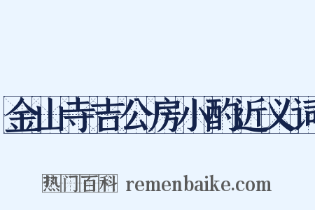 金山寺吉公房小酌近义词是什么意思的图片